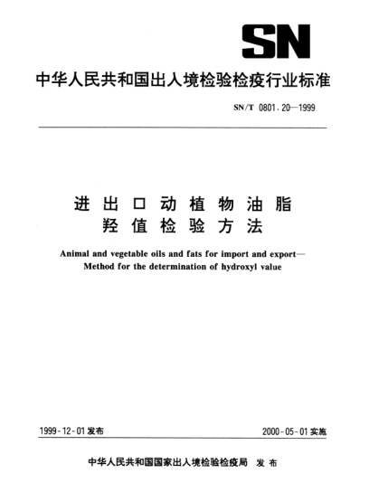 SN/T 0801.20-1999进出口动植物油脂.羟值检验方法Animal and vegetable oils and fats for import and export—Method for the determination of hydroxyl value