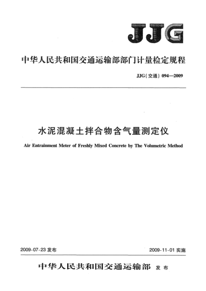 JJG(交通) 094-2009水泥混凝土拌和物含气量测定仪