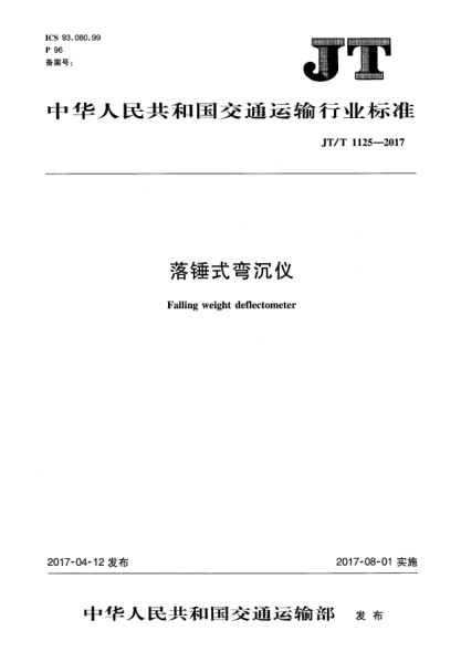 JT/T 1125-2017落锤式弯沉仪