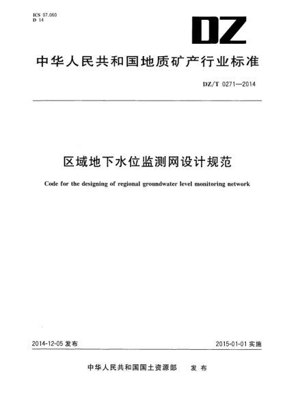 DZ/T 0271-2014区域地下水位监测网设计规范
