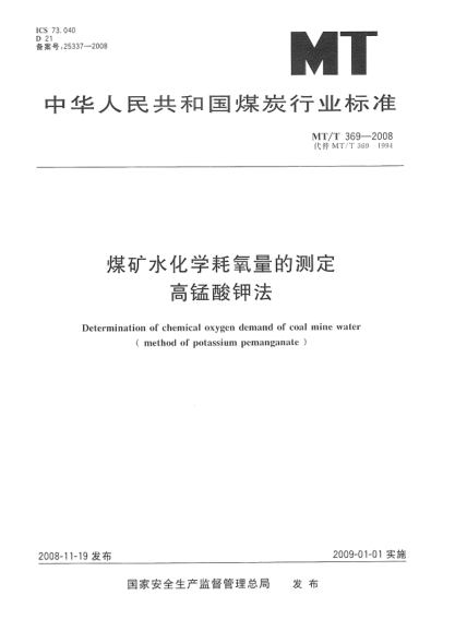 MT/T 369-2008煤矿水化学耗氧量的测定.高锰酸钾法