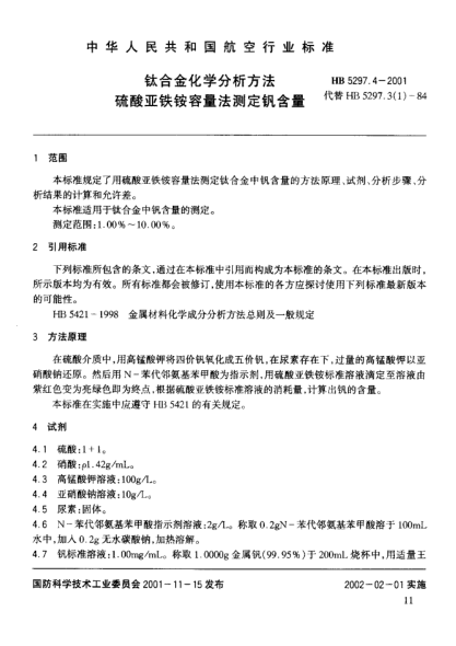 HB 5297.4-2001钛合金化学分析方法 硫酸亚铁铵容量法测定钒含量