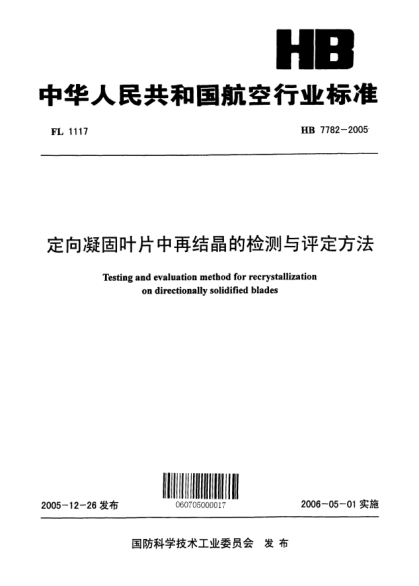HB 7782-2005定向凝固叶片中再结晶的检测与评定方法