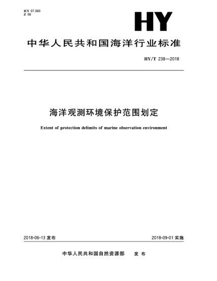 HY/T 238-2018海洋观测环境保护范围划定