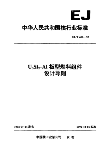 EJ/T 680-1992U3Si2-Al板型燃料组件设计导则