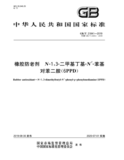 GB/T 21841-2019橡胶防老剂  N-1,3-二甲基丁基-N'-苯基对苯二胺(6PPD)