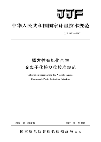 JJF 1172-2007挥发性有机化合物光离子化检测仪校准规范