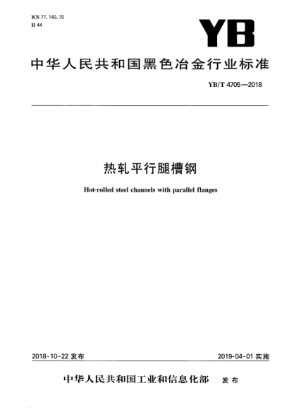 YB/T 4705-2018热轧平行腿槽钢