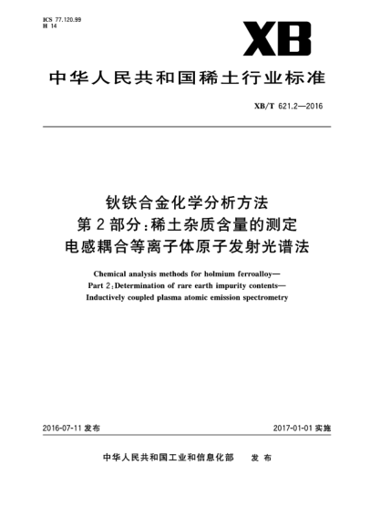 XB/T 621.2-2016钬铁合金化学分析方法  第2部分:稀土杂质含重的测定  电感耦合等离子体原子发射光谱法