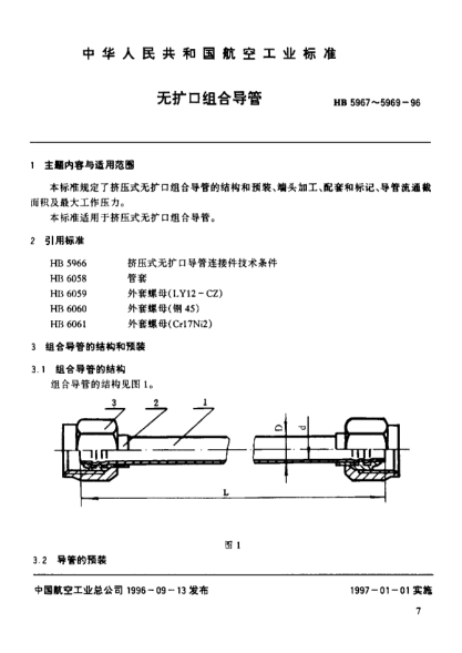 HB 5968-1996无扩口组合导管