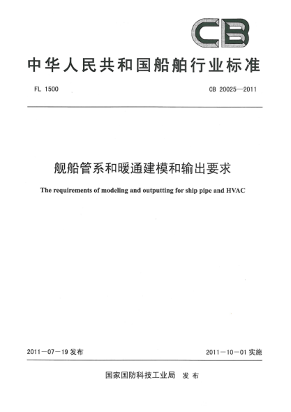 CB 20025-2011舰船管系和暖通建模和输出要求