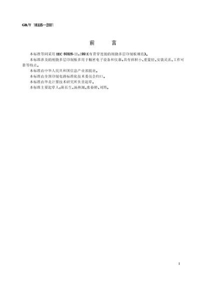 GB/T 18335-2001有贯穿连接的刚挠多层印制板规范Specification for flex-rigid multiayer printed boards with through connections