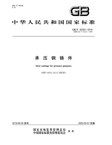 GB/T 16253-2019承压钢铸件