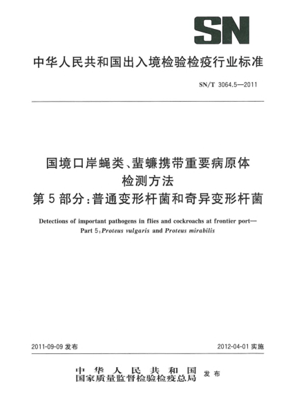 SN/T 3064.5-2011国境口岸蝇类、蜚蠊携带重要病原体检测方法.第5部分：普通变形杆菌和奇异变形杆菌
