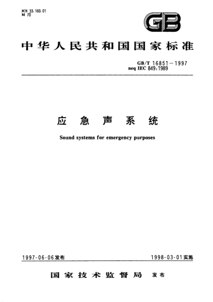 GB/T 16851-1997应急声系统Sound systems for emergency purposes
