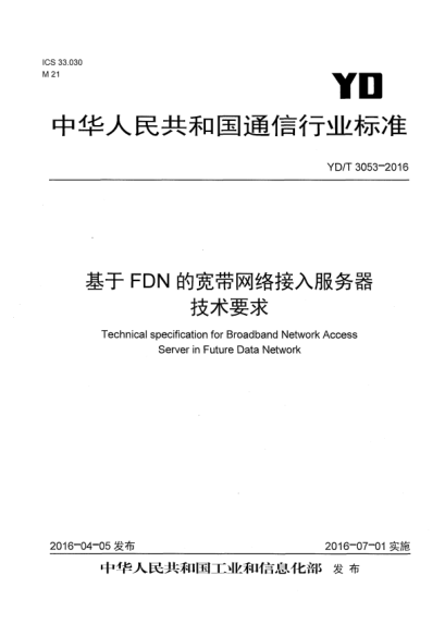 YD/T 3053-2016基于FDN的宽带网络接入服务器技术要求