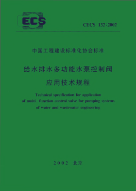 CECS 132-2002给水排水多功能水泵控制阀应用技术规范