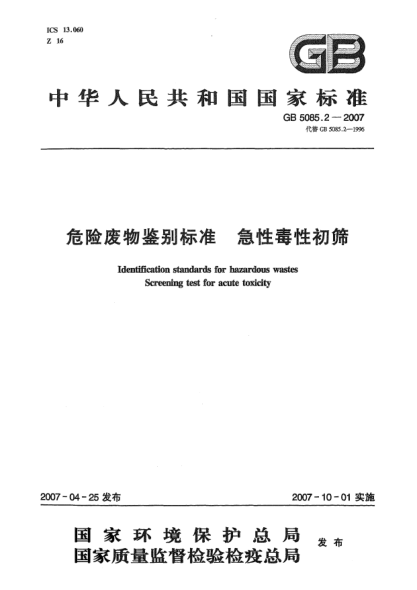 GB 5085.2-2007危险废物鉴别raybet雷电竞电竞app下载地址 急性毒性初筛