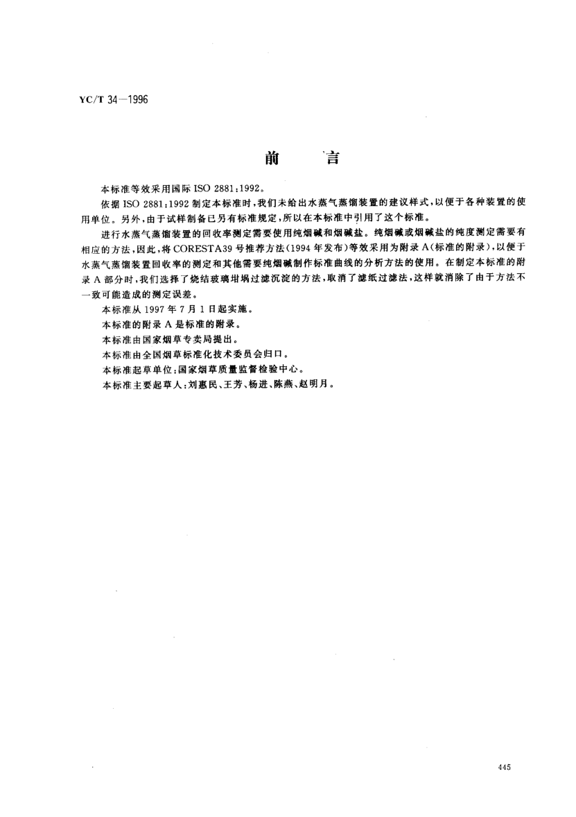 YC/T 34-1996烟草基烟草制品总植物碱的测定-光度法Tobacco and tobacco products -- Determination of alkaloids -- Spectrometric method