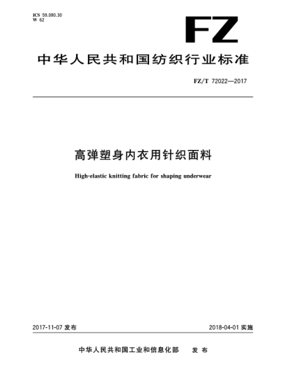 FZ/T 72022-2017高弹塑身内衣用针织面料