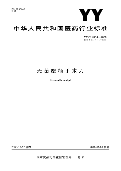 YY/T 0454-2008无菌塑柄手术刀