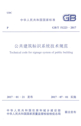 GB/T 51223-2017公共建筑标识系统技术规范