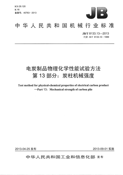 JB/T 8133.13-2013电炭制品物理化学性能试验方法  第13部分：炭柱机械强度