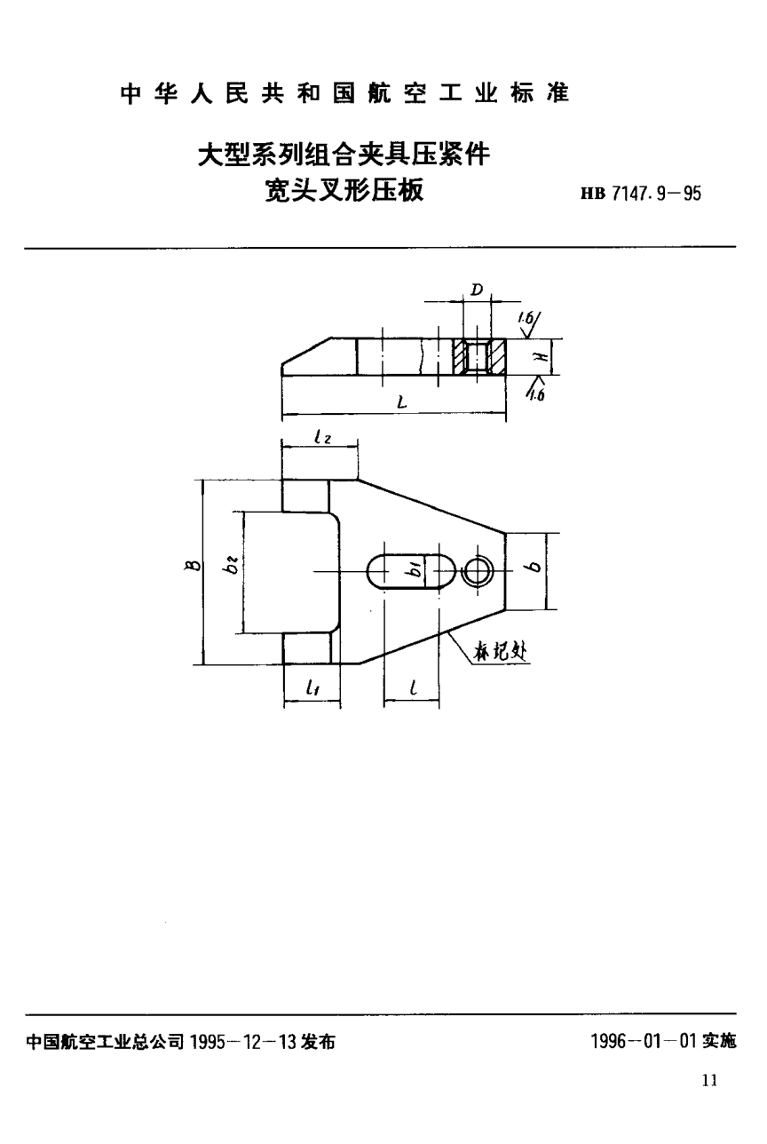 HB 7147.9-1995大型系列组合夹具压紧件 宽头叉形压板