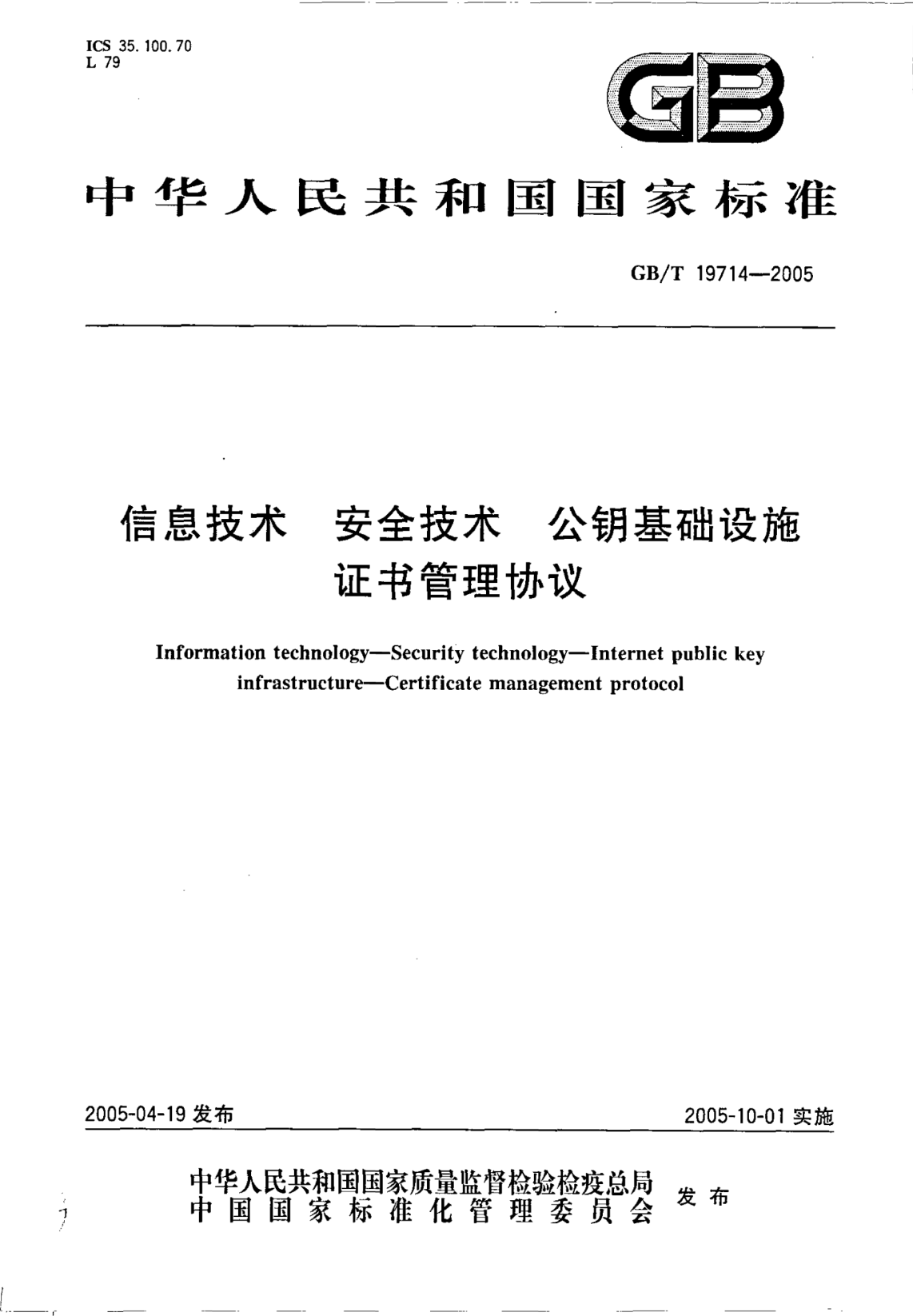 GB/T 19714-2005信息技术  安全技术 公钥基础设施 证书管理协议Information technology-Security technology-Internet public key infrastructure -Certificate management protocol