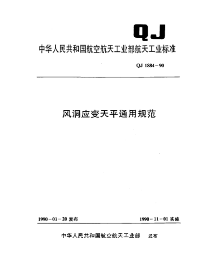 QJ 1884-1990风洞应变天平通用规范
