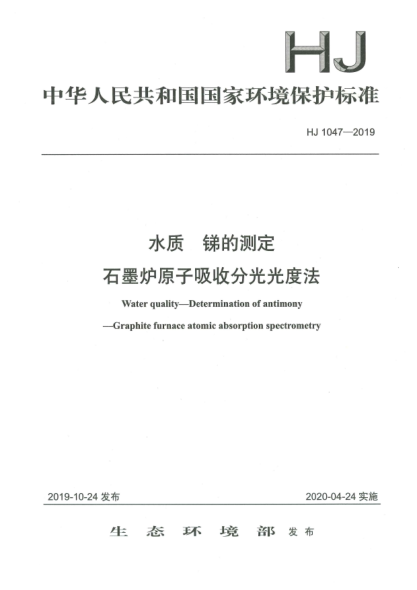 HJ 1047-2019水质  锑的测定  石墨炉原子吸收分光光度法