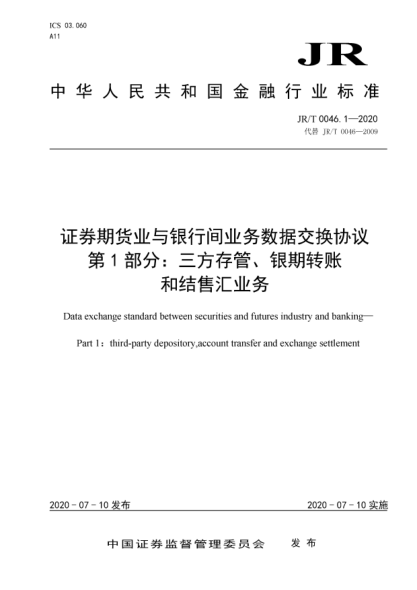 JR/T 0046.1-2020证券期货业与银行间业务数据交换协议  第1部分:三方存管、银期转账和结售汇业务