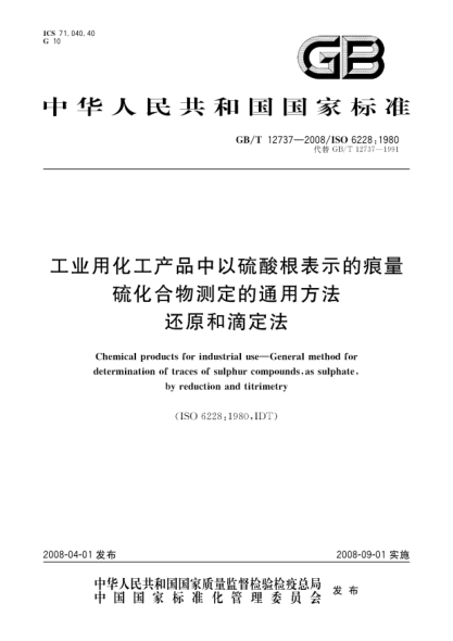 GB/T 12737-2008工业用化工产品中以硫酸根表示的痕量硫化合物测定的通用方法.还原和滴定法