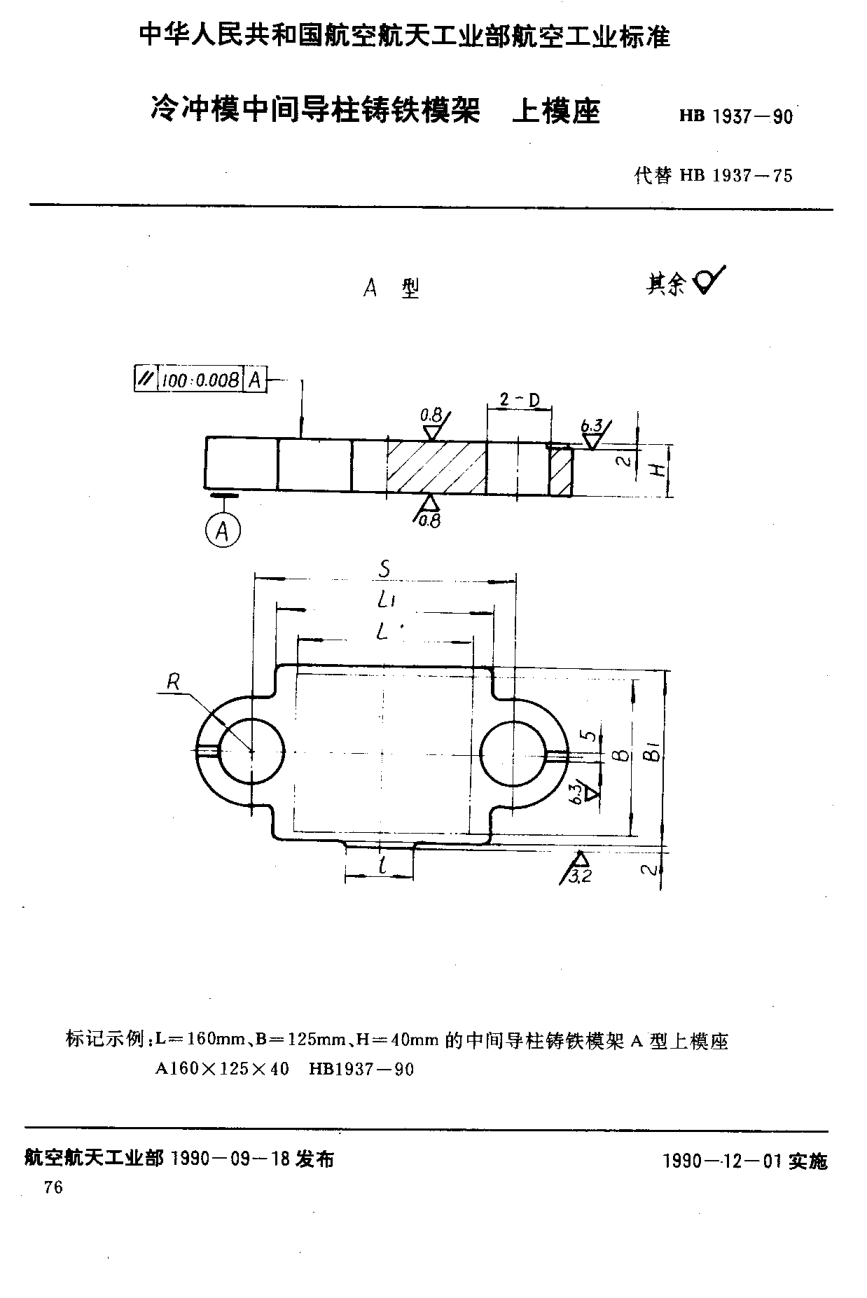 HB 1937-1990冷冲模中间导柱铸铁模架上模座