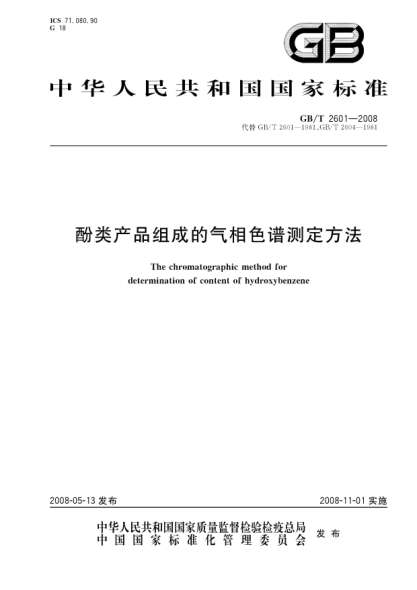 GB/T 2601-2008酚类产品组成的气相色谱测定方法