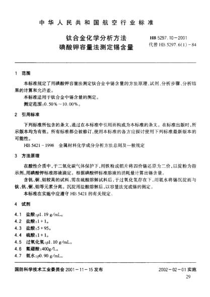 HB 5297.10-2001钛合金化学分析方法 碘酸钾容量法测定锡含量