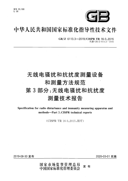 GB/Z 6113.3-2019无线电骚扰和抗扰度测量设备和测量方法规范  第3部分:无线电骚扰和抗扰度测量技术报告