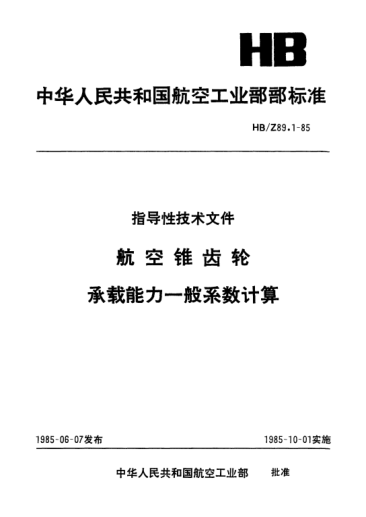 HB/Z 89.1-1985航空锥齿轮.承载能力一般系数计算