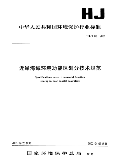 HJ/T 82-2001近岸海域环境功能区划分技术规范Specifications on environmental function zoning in near coastal seawaters