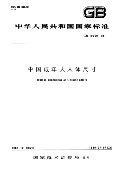 GB/T 10000-1988中国成年人人体尺寸
