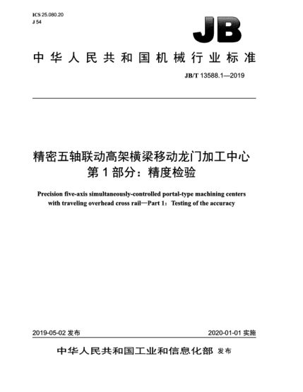 JB/T 13588.1-2019精密五轴联动高架横梁移动龙门加工中心  第1部分:精度检验