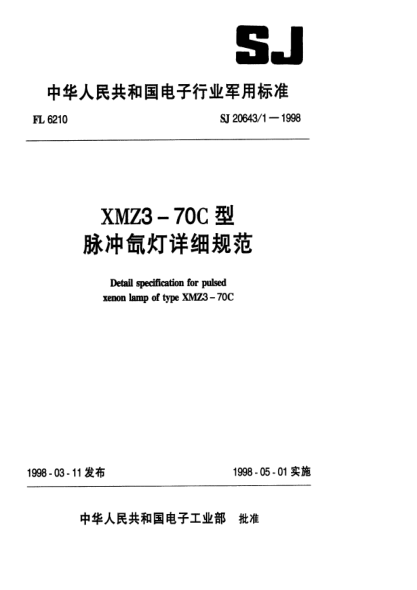 SJ 20643.1-1998MX22-70C型脉冲氙灯详细规范