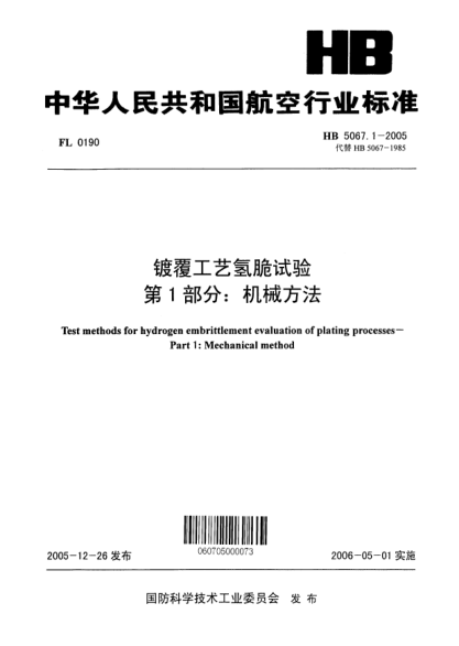 HB 5067.1-2005镀覆工艺氢脆试验 第1部分：机械方法Test method for hydrogen embrittlement evaluation of plating processes - Part 1:Mechanical method
