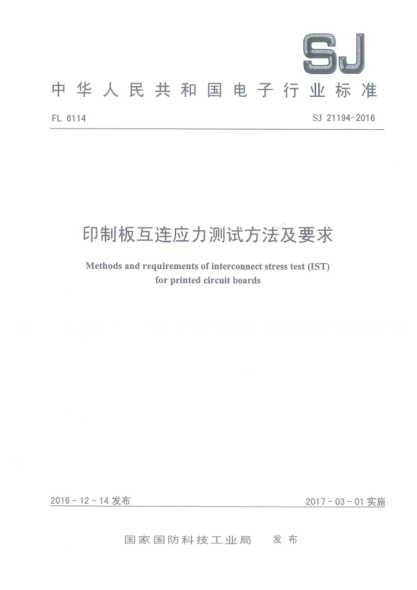 SJ 21194-2016印制板互连应力测试方法及要求