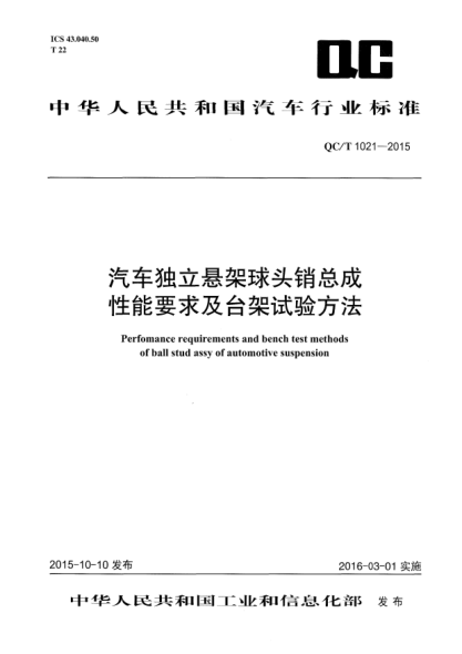 QC/T 1021-2015汽车独立悬架球头销总成性能要求及台架试验方法