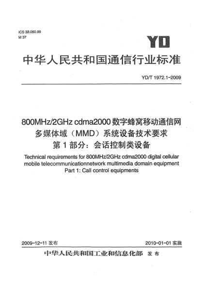 YD/T 1972.1-2009800MHz/2GHz cdma2000 数字蜂窝移动通信网 多媒体域(MMD)系统设备技术要求 第1部分:会话控制类设备Technical requirements for 800MHz/2GHz cdma2000 digital cellular mobile telecommunication network multimedia domain equipment Part 1: Call control equipments