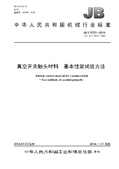 JB/T 5351-2014真空开关触头材料  基本性能试验方法