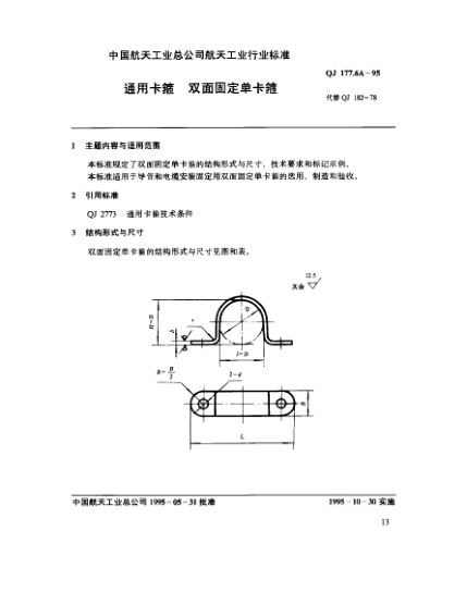 QJ 177.6A-1995通用卡箍 双面固定单卡箍