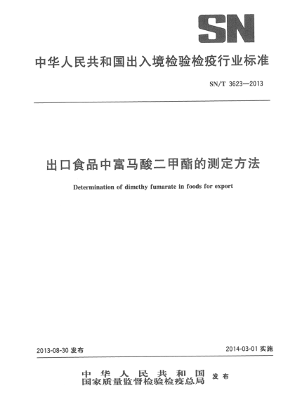 SN/T 3623-2013出口食品中富马酸二甲酯的测定方法
