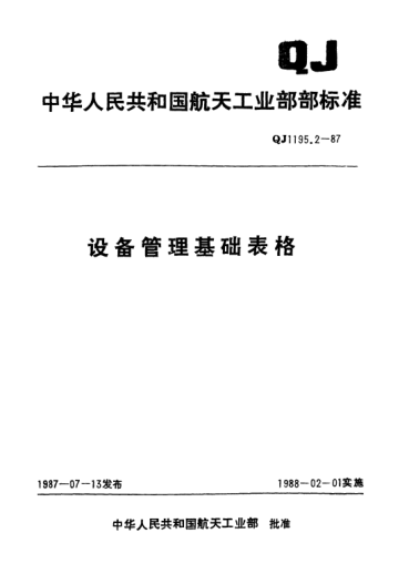 QJ 1195.2-1987设备管理基础表格